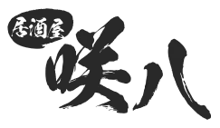 居酒屋 咲八